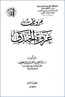 مرويات غزوة الخندق