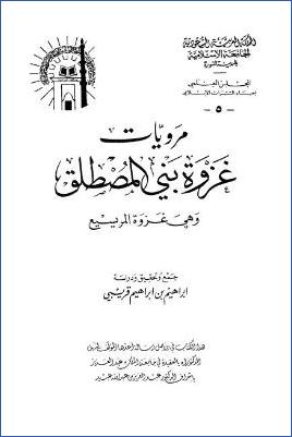 مرويات غزوة بني المصطلق وهي غزوة المريسيع