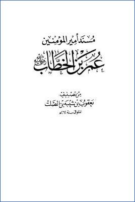 مسند أمير المؤمنين عمر بن الخطاب رضي الله عنه