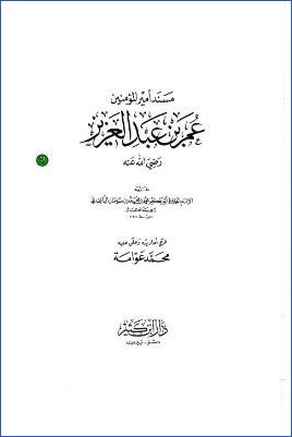 مسند أمير المؤمنين عمر بن عبد العزيز رضي الله عنه ب