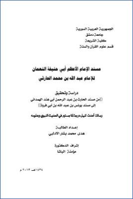 مسند الإمام الأعظم أبي حنيفة النعمان الإمام عبدالله بن محمد الحارثي - التعديل بعد المناقشة قسم الدراسة صفحة الغلاف