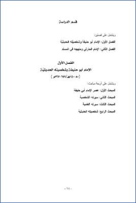 مسند الإمام الأعظم أبي حنيفة النعمان الإمام عبدالله بن محمد الحارثي - التعديل بعد المناقشة قسم الدراسة