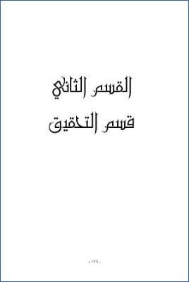 مسند الإمام الأعظم أبي حنيفة النعمان الإمام عبدالله بن محمد الحارثي - القسم الثاني قسم التحقيق معدل