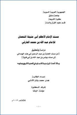مسند الإمام الأعظم أبي حنيفة النعمان الإمام عبدالله بن محمد الحارثي