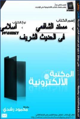 مسند الشافعي مما قرأت