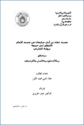مسند حماد بن أبي سليمان من مسند الإمام الأعظم أبي حنيفة برواية الحارثي دراسة وتحقيق