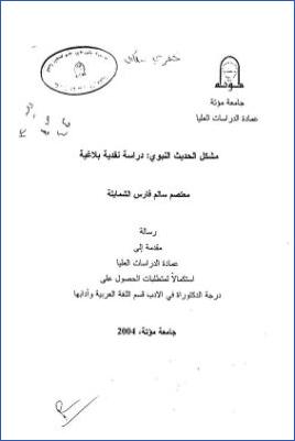 مشكل الحديث النبوي دراسة نقدية بلاغية