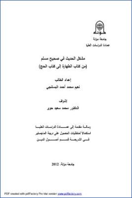 مشكل الحديث في صحيح مسلم من كتاب الطهارة إلى كتاب الحج