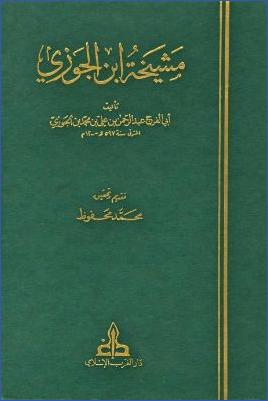 مشيخة ابن الجوزي