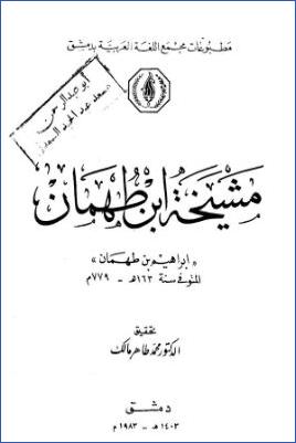مشيخة ابن طهمان 001
