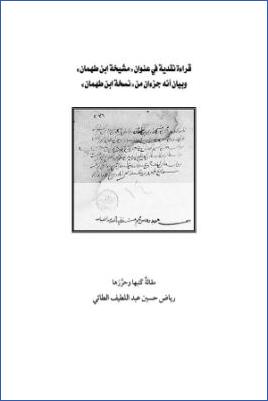 مشيخة ابن طهمان -  قراءة نقدية في مشيخة ابن طهمان