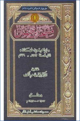 مشيخة ابن طهمان