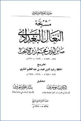 مشيخة النعال البغدادي