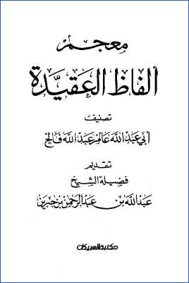 معجم ألفاظ العقيدة
