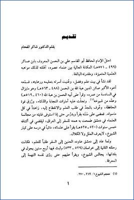 معجم الشيوخ - تقديم