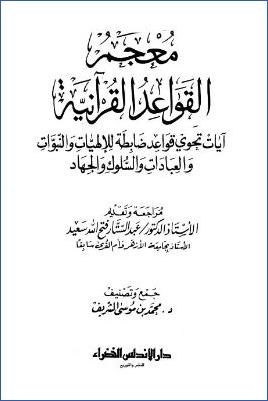 معجم القواعد القرآنية