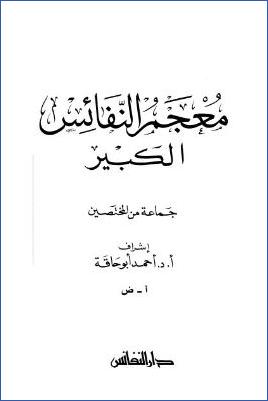 معجم النفائس الكبير
