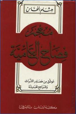 معجم فصاح العامية