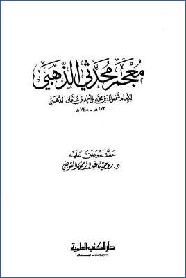 معجم محدثي الذهبي