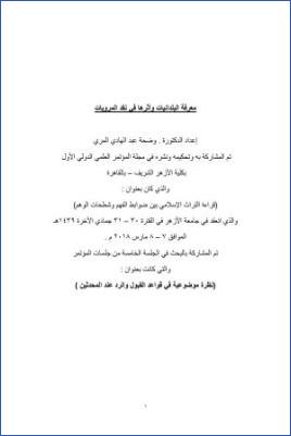معرفة البلدانيات وأثرها في نقد المرويات