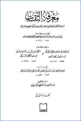 معرفة الثقات من رجال أهل  العلم والحديث ب