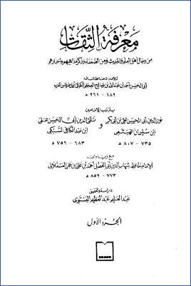 معرفة الثقات من رجال أهل  العلم والحديث