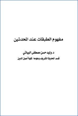 مفهوم الطبقات عند المحدثين