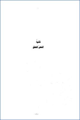 مقدمة كتاب المجروحين من المحدثين - مقدمة المجروحين تحقيق الكلية