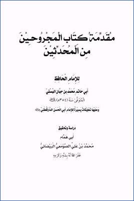 مقدمة كتاب المجروحين من المحدثين