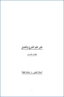 مقرر علم الجرح والتعديل لطالبات الانتساب