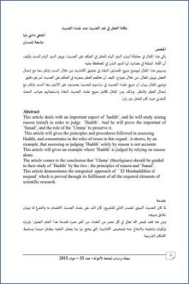 مكانة العقل في نقد الحديث عند علماء الحديث