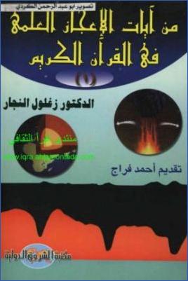 من آيات الإعجاز العلمي في القرآن الكريم ج 01