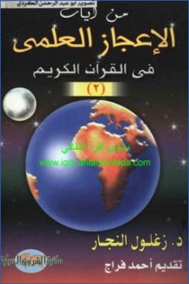 من آيات الإعجاز العلمي في القرآن الكريم ج 02