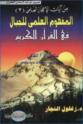 من آيات الإعجاز العلمي في القرآن الكريم ج 03