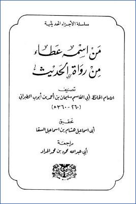 من اسمه عطاء من رواة الحديث