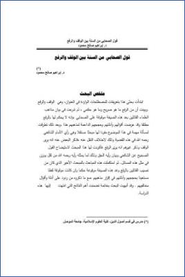 من افتراءات المستشرقين على أساليب المحدثين في العناية بمتون الأحاديث