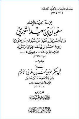 من حديث الإمام سفيان بن سعيد الثوري ويليه سنن أبي بكر أحمد بن محمد بن هانئ الأثرم