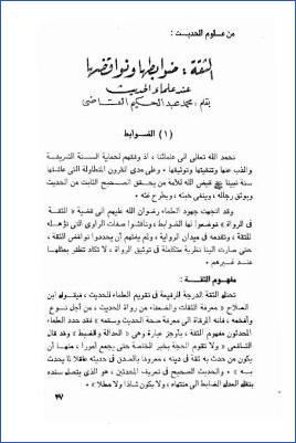 من علوم الحديث الثقة ضوابطها ونواقضها عند علماء