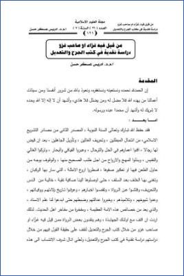من قيل فيه غزاءأو صاحب غزو دراسة نقدية في كتب الجرح والتعديل