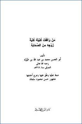 من وافقت كنيته كنية زوجه من الصحابة