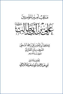 مناقب أمير المؤمنين علي بن أبي طالب