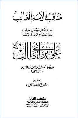 مناقب الأسد الغالب علي بن أبي طالب