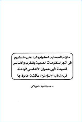 منزلة الصحابة الكرام والرد على مناوئيهم في أشهر المنظومات العلمية بالمغرب