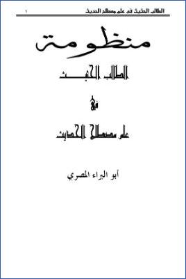 منظومة الطالب الحثيث في علم مصطلح الحديث