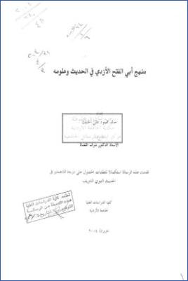 منهج أبي الفتح الأزدي في الحديث وعلومه