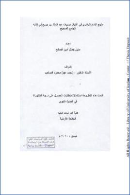 منهج الإمام البخاري في اختيار مرويات عبد الملك بن جريج في كتابه الجامع الصحيح