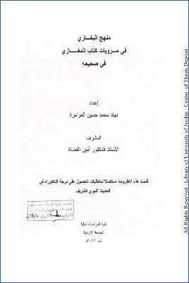منهج البخاري في مرويات كتاب المغازي في صحيحه