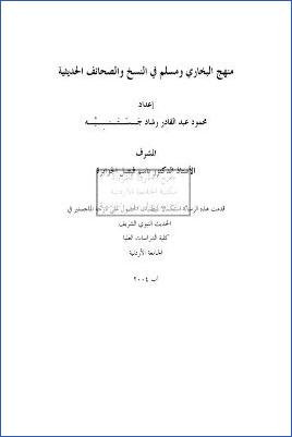 منهج البخاري ومسلم في النسخ والصحائف الحديثية