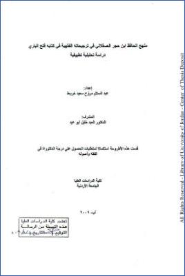 منهج الحافظ ابن حجر العسقلاني في ترجيحاته الفقهية في كتابه فتح الباري، دراسة تحليلية تطبيقية