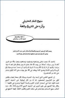 منهج النقد الحديثي وأثره على التاريخ واللغة